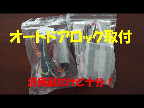 JB64Wに汎用のオートドアロックを設置