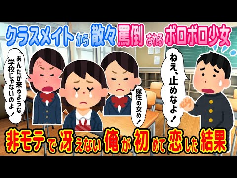 【2ch馴れ初め物語】スポーツ特待生なので、貧乏でもバイトも出来ないボロボロ少女に恋した俺。そのせいで・・・【ゆっくり】