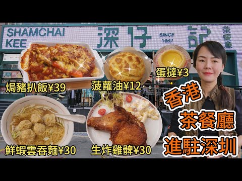 【羅湖口岸】深仔記茶餐廳(東門店)🌸香港茶餐廳進駐深圳💓焗豬扒飯¥39😍生炸雞髀¥30+¥9 轉飲紅豆冰🥰鮮蝦雲吞麵¥30+¥6熱檸茶😋菠蘿油¥12😀蛋撻¥3😑深圳地鐵1號3號線老街站G出口步行