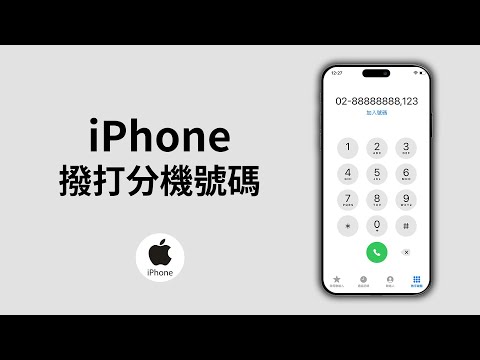 【iPhone分機號碼怎麼打?】 手機快速撥打分機號碼，並加入常用電話教學