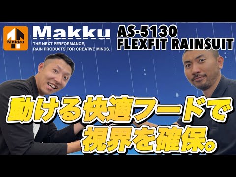 【Makkuさんコラボ】視界を確保できるセフティーフード搭載のレインウェアをご紹介！