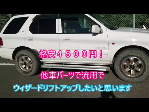 【ＩＳＵＺＵ】４５００円でウィザードリフトアップ！　ネットで検索した他車パーツ流用でリフトアップ検証