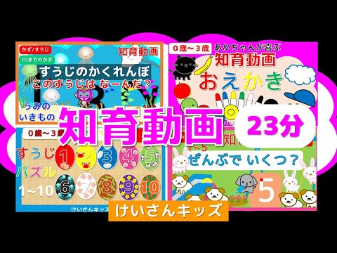 【知育動画まとめ 12】幼児・こども向け知育アニメ【23分】 すうじのかくれんぼ/ すうじパズル1~10/ ぜんぶでいくつ？１～５/ おえかき　　オノマトペ　おすすめ　知育アニメ