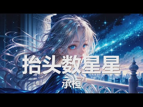 承桓 - 抬头数星星 (歌词) 💗♫