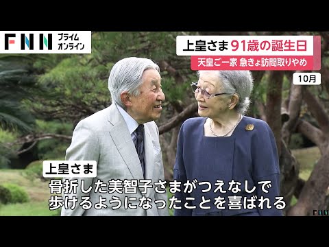 上皇さま91歳の誕生日で祝賀行事　天皇ご一家は愛子さまの体調不良で急きょ訪問取り止め