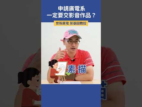 申請廣電系，一定要交影片作品？ |  世新廣電 葉基固教授  #高中升學 #學習歷程 #廣電系