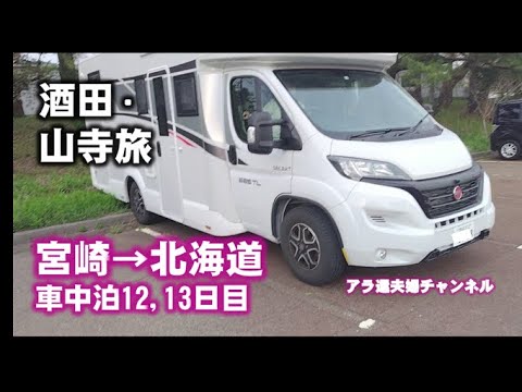 日本２周目車中泊旅　鶴岡・酒田・山寺(山形旅)楽しい旅になりました