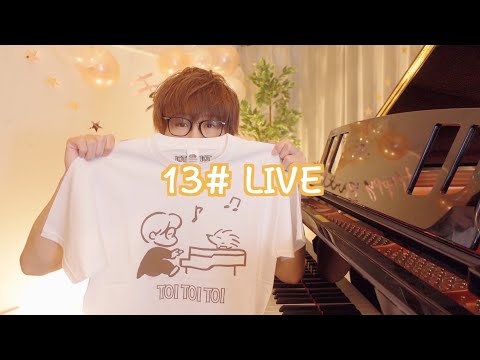 【お誕生日会】13# TAKU-音 TV ピアノLIVE【グッズ発売記念】