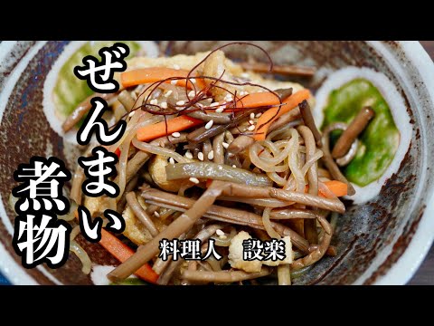 もう味付けで迷わない！【ぜんまいの煮物】の作り方　板前が教える新しい黄金比で簡単味付け