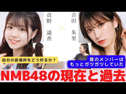 『NMB48の過去と現在を知っているから話せること』　対談：貞野 遥香 【NMB48 SNSプロジェクト】