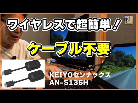 ケーブル不要！KEIYO ワイヤレスHDMI送受信機 AN-S135Hが出張や車で役立つ理由