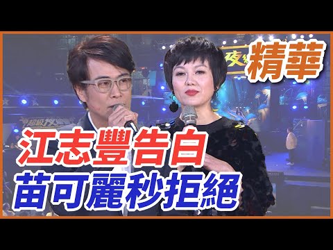 ❤️【精華】江志豐告白 苗可麗秒拒絕｜超級夜總會 Super Night Club