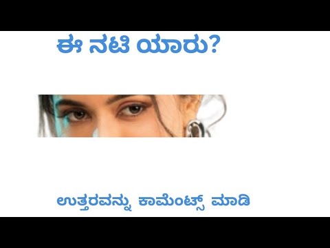 ಚಿತ್ರ ನೋಡಿ ಹೇಳಿ ನಟಿಯ ಹೆಸರು.... 💥💥💯