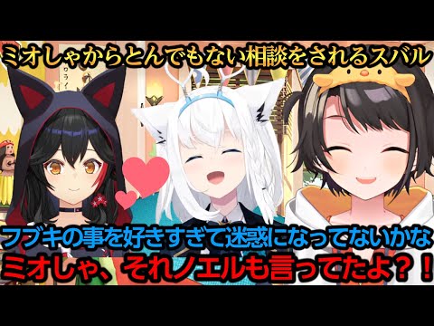 フブちゃんの事好きすぎなミオしゃから相談されるスバルｗ【大空スバル/白上フブキ/大神ミオ】