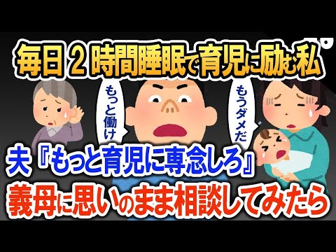 毎日2時間睡眠で育児に励む私。夫からは「もっと育児に専念しろ」と言われ、義母に思いのまま相談してみたら【2ch修羅場・ゆっくり解説】 1