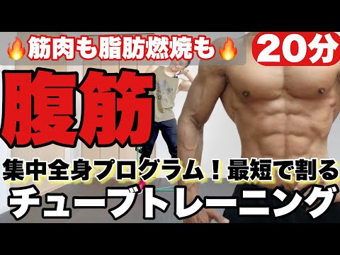 【20分】チューブトレーニングで腹筋集中の全身筋トレ！最短で腹筋を割るプログラム