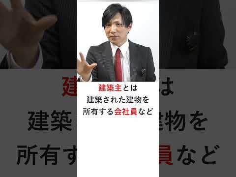 【宅建】建築確認の手続きの流れ【１】建築確認申請　#shorts #宅建 #宅建みやざき塾 #吉野塾 #レトス