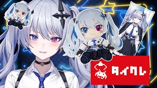 【 タイクレ / PR 】今日はおうちクレーンゲームで遊びます！【天帝フォルテ / ネオポルテ】