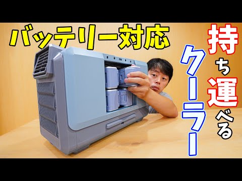 【待望】バッテリーで動く持ち運べるクーラーがでたー！共通バッテリーで家電を動かす山善ELEINシリーズがスゴイ！