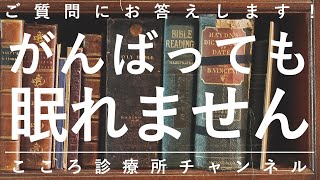 【不眠症】がんばっても眠れません【精神科医が6分で回答】睡眠障害｜眠れない｜うつ病