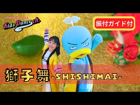 【たいそう、運動会ダンス、振付ガイド付】獅子舞-SHISHIMAI-【小学生、幼稚園、保育園、運動会、お遊戯会、キッズダンス】