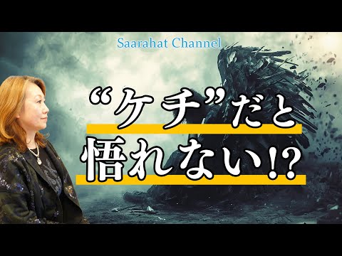 ケチで不誠実でいると悟りから離れてしまう！？【Saarahat/サアラ】