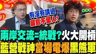 "兩岸交流是統戰"?一句話引爆羅智強.沈伯洋火大開槓!藍營戰神"當場電爆"黑熊軍