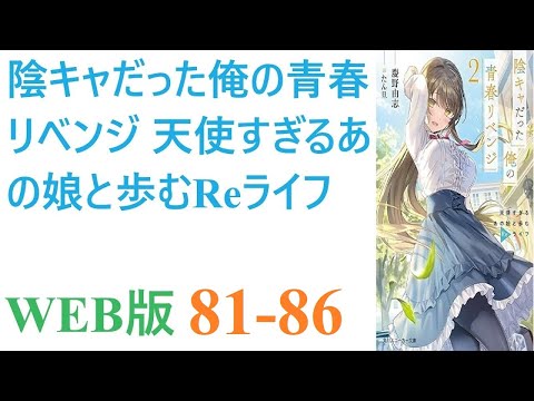 【朗読】俺（30）は灰色の青春を過ごし、社畜生活の末に身体がボロボロになって死んだ。だが目が覚めると俺は高校時代に時間遡行しており、全てをやり直す機会が与えられた。WEB版 81-86