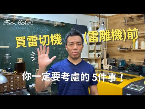 【Mac的雷切設計產地｜雷切雷雕知識小教室】EP1：買雷切機(雷雕機)前，你一定要考慮的5件事！