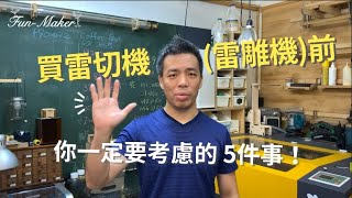 【Mac的雷切設計產地｜雷切雷雕知識小教室】EP1：買雷切機(雷雕機)前，你一定要考慮的5件事！