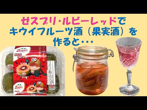 ゼスプリ･ルビーレッドでキウイフルーツ酒（果実酒）を作ると･･･