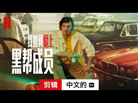 我如何爱上黑帮成员 (剪辑配有字幕) | 中文的預告片 | Netflix