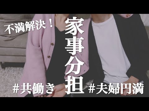 【共働き夫婦】私だけ家事してるなんて言わせない/不満解決！円満分担方法/喧嘩しないコツ/スプレッドシート活用【ズボラ】【アプリ婚】【同棲】