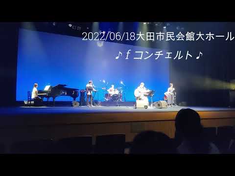 谷口隆譲ソロLIVE Fコンチェルト