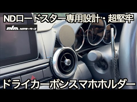 【男のロマン】至高のカーボンパーツ！すべてのNDロードスター乗りにおすすめするオトナのドライカーボンスマホホルダーでロードスターのスマホ収納問題が全て解決しました【NDロードスター】