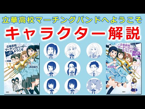 【響け！ユーフォニアムシリーズ】『立華高校マーチングバンドへようこそ』キャラクター解説　※ネタバレ注意