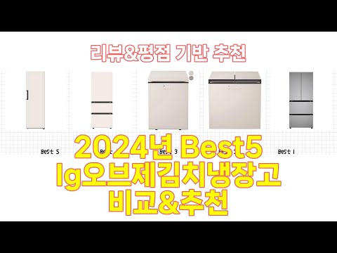 2024년 lg오브제김치냉장고 Best 상품 추천