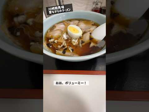 川崎競馬場、懐かしの味(らーめん坊 チャーシュー麺) #shorts #グルメ #ラーメン #ランチ #チャーシュー