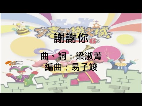 『謝謝你』可喜可樂之城 6 （基督教詩歌）