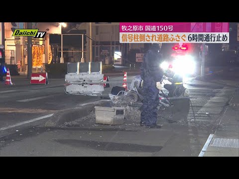 【倒壊】車が突っ込んだ信号柱なぎ倒され国道ふさぐ　現場付近が約6時間通行止めに（静岡・牧之原市）