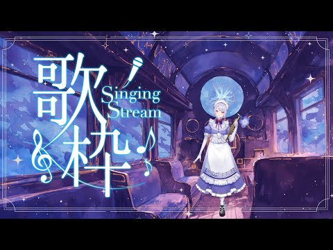 【#歌枠】うたうにょーーーん。【Vsinger/個人Vtuber/愛蕾】