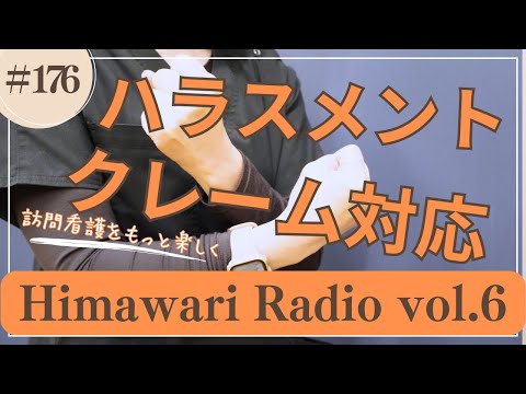 himawari#176   訪問看護のハラスメント、クレーム対応の現実