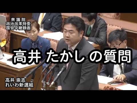 【国会中継録画】高井たかし 政治改革特別委員会 質疑 （2024/12/16）