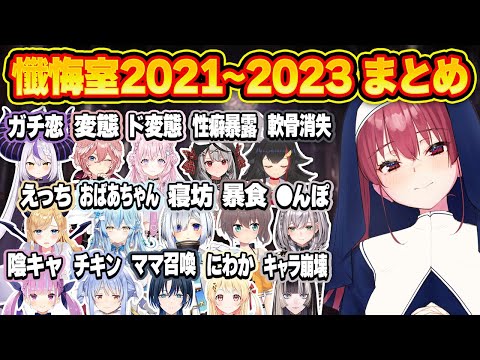 【神回】爆笑必至！懺悔室全ホロメン爆笑シーン2021～2023年まとめ【ホロライブ 切り抜き/シスターマリン懺悔室総集編】