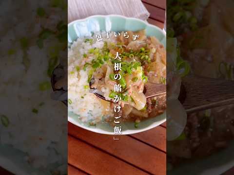 10分煮るだけ♪包丁不要！「大根とひき肉の餡かけご飯」#shorts #food #recipe #簡単料理 #簡単レシピ #料理 #レシピ