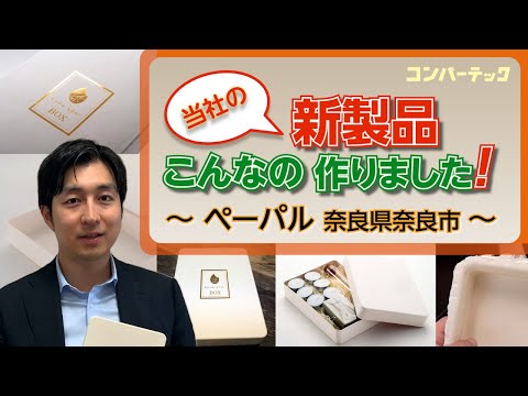 【当社の新製品 こんなの作りました！　ペーパル】廃棄食材をアップサイクルした「kome-kami BOX」