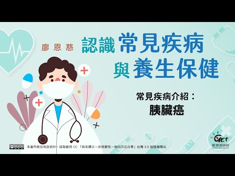 常見疾病介紹：胰臟癌、日本腦炎、漢他病毒、隱性菌腦膜炎、漸凍人、帶狀泡疹、SARS、小兒麻痺 / 廖恩慈老師