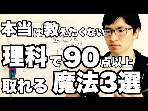 【理科勉強法】理科で90点以上取れる魔法の方法３選