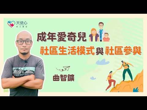 (3/3)【成年愛奇兒的社區生活議題】成年愛奇兒社區生活模式與社區參與