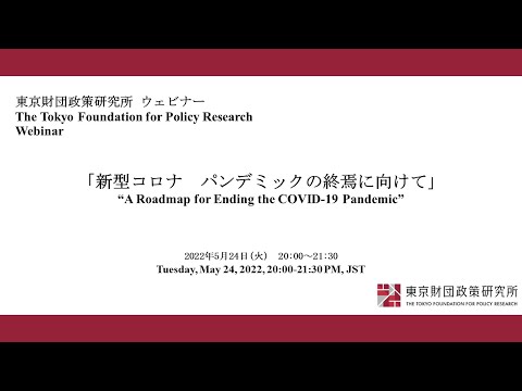 「新型コロナ　パンデミックの終焉に向けて」東京財団政策研究所ウェビナー